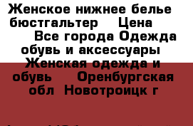 Женское нижнее белье (бюстгальтер) › Цена ­ 1 300 - Все города Одежда, обувь и аксессуары » Женская одежда и обувь   . Оренбургская обл.,Новотроицк г.